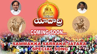 Medaram Jathara | Sammakka Saralamma Jatara Folk Video Song | Medaram Sammakka Sarakka Song Promo
