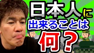 ロシアによるウクライナへの軍事侵攻、日本人には何ができる？【武井壮切り抜き】