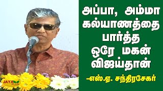 உலகத்திலேயே அப்பா, அம்மா கல்யாணத்தை பார்த்த ஒரே மகன் விஜய்தான் | S A Chandrasekhar