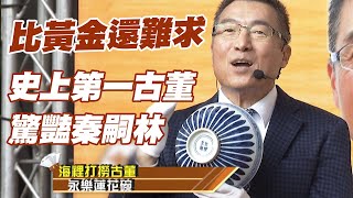 【精華版】比黃金還難求！史上第一古董驚豔秦嗣林