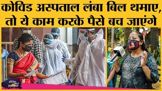 Covid Hospital से मिले बिल को आंख मूंदकर भरिए मत, ये सवाल पूछेंगे तो पैसे बच जाएंगे