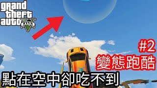 【Kim阿金】變態跑酷2 這回點在天空上卻吃不到《GTA5 線上》