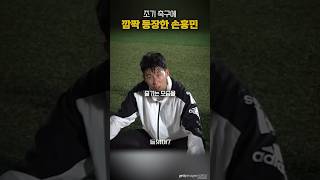 조기 축구에 깜짝 등장한 손흥민