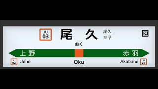 JR東日本 尾久駅 ATOS接近放送＆発車メロディー