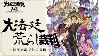 #1 大法廷荒らし裁判【大逆転裁判 -成歩堂龍ノ介の冒險】