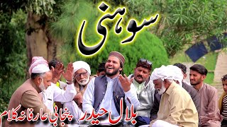 Bilal Haider |Kalam Sufi Azmat | Sohniu |Punjabi Arifana kalam Bilal Haider|New 2024 Kalam