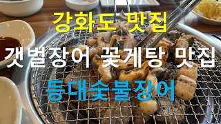 강화도 맛집 갯벌장어 꽃게탕 맛집 등대숯불장어