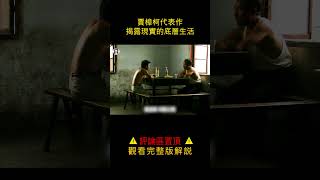 【貂小嬋】大陸禁片之王賈樟柯代表作，毫不避諱的超現實主義作品，揭露現實的悲哀與殘酷 #電影 #貂蟬撩電影 #電影解說 #shorts