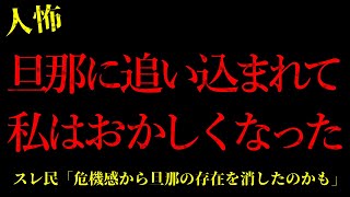 【2chヒトコワ】旦那に追い込まれて私はおかしくなってしまった…短編4話まとめ【怖いスレ】