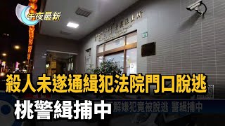 殺人未遂通緝犯法院門口脫逃 桃警緝捕中－民視新聞