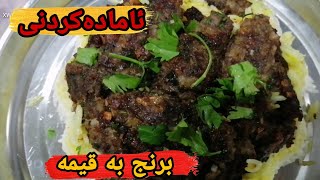 ئامادەکردی برنج بە قیمە ‌‌😋How to prepare rice with butter 🍴بە پێشنیارەکانتان گەورە ئەبم