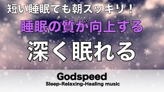 ものすごく深く眠れると話題の睡眠BGM 夜眠れないとき聴く癒し 短い睡眠でも朝スッキリ！ 睡眠の質を高める睡眠音楽 超熟睡 Deep Relaxing Sleep Music#222