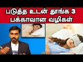 படுத்த உடன் தூங்க 3 பக்காவான வழிகள் l 3 EASY WAY TO INDUCE SLEEP NATURALLY l DRSJ