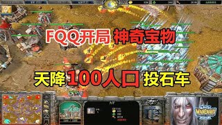 FQQ开局神奇宝物，血法单挑4英雄，天降100人口投石车！魔兽争霸3