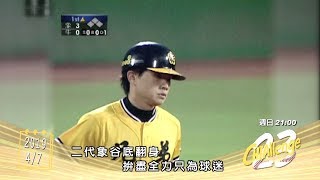 《精采預告》4/7 棒球週報【23CHIAllenge恰式傳奇 - 苦練決勝負：二代象#4】