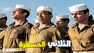 إسماعيل ياسين قلب طابور الجيش كوميديا 🤣 أحمد رمزي مش قاد يمسك نفسه