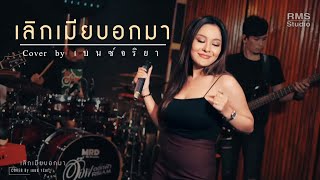 เลิกเมียบอกมา - เบนซ์ จริยา (MV OFFICIAL)