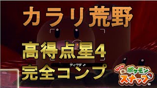 【Newポケモンスナップ】カラリ荒野で撮影できる\