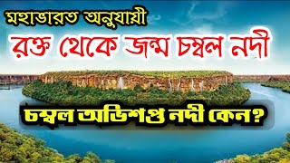 চম্বল নদী অভিশপ্ত কেন | চম্বল নদীর সৃষ্টি হল কিভাবে পুরাণ কথা | Why Chambal is cursed?