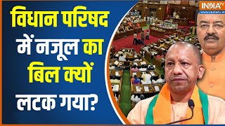 UP Nazul Bill : योगी के खिलाफ़ 'नजूल नजूल' वाली सियासत फुल ?   UP Vidhansabha | CM Yogi | Nazul Land