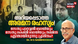 Sethu Parvathy Bayiയും Sethu Lakshmi Bayiയും തമ്മിലുള്ള പ്രശ്‍നം! അറിയപ്പെടാത്ത അരമന രഹസ്യം! | N18V