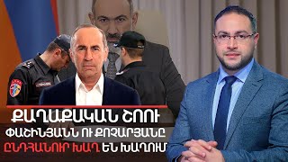 Քոչարյանին «բերման ենթարկեցին» դատարան․ Շոուն շարունակվում է | Դավիթ Գրիգորյան