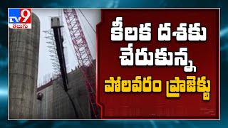 పోలవరం పనుల్లో మరో ఘట్టం... వర్షకాలంలోను పనులు సాగేలా ప్రత్యేక నిర్మాణాలు - TV9