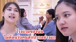 โรงแรมของฉัน ไม่ต้อนรับคนสกปรกอย่างแก! | CVM Film