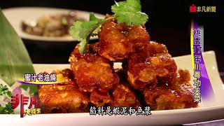 非凡大探索 1007老字號美味 3.桃園17年川粵功夫菜