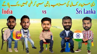 Cricket Comedy | Babar Hardik Rohit Shanaka Karunaratne Funny Video