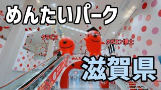 【滋賀県】めんたいパークへ行ってきた！【明太子】