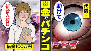 【漫画】闇金に借りた100万円をパチンコで溶かしたフリーター女の末路。借金100万円全額投入…借りた金を全く返さなかった結果【借金ストーリーランド】【実話】