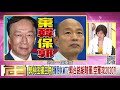 精彩片段》徐嶔煌：總統大選你機會非常高...【年代向錢看】190826