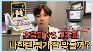 많고 많은 리프팅 시술❗ 난 뭘해야할까? 초음파VS고주파 나한테 맞는 리프팅은? 같은 돈 쓰는데 왜 나만 효과없어❌ ❓