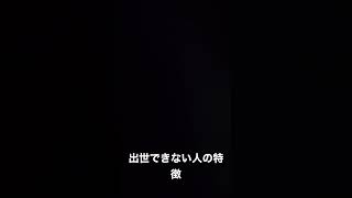 出世できない人の特徴#shorts #youtubeshorts #tiktok #都市伝説 ##人生相談