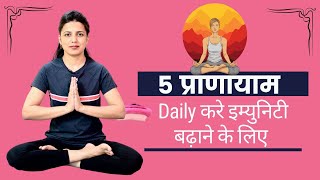 5  आसन प्राणायाम ( Pranayama) Immunity बढ़ाने के लिए | Easy Yoga With AB