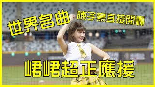 峮峮 世界名曲 陳子豪 真的炸裂！一棒轟出大巨蛋全壘打大牆 #baseball #棒球 #cheerleader #啦啦隊 #台湾野球 #台湾野球チア ​⁠#야구 #응원단