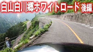 【林道･車載動画】白山白川郷ホワイトロードを走ってきた!! 後編 (石川県白山市)