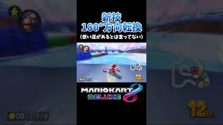 新技  180°方向転換　マリオカート8DX #shorts