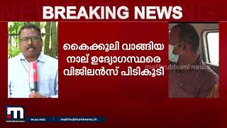 ഭൂമി അളക്കാൻ അര ലക്ഷം കൈക്കൂലി; നാലു പേർ വിജിലൻസ് പിടിയിൽ | Mathrubhumi News