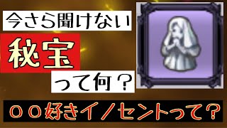 【初心者用】秘宝や各防具の特性＆○○好きイノセントとは！を解説！！【ディスガイアRPG】