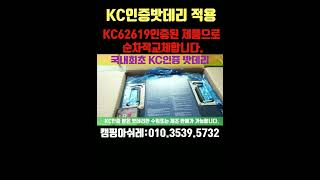 캠핑카제작 안전이 최우선! 국내최초 KC인증밧데리 #밧데리인증 #밧데리KC인증 #밧데리화재 #캠핑카화재 #인산철밧데리kc인증 #국내최초KC인증밧데리