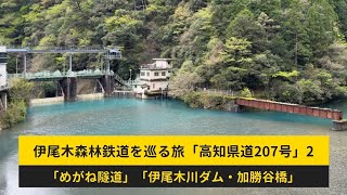 伊尾木森林鉄道を巡る旅「高知県道207号」2 「大井の高架橋」「めがねトンネル」「伊尾木川（美舞）ダム・加勝谷橋」〔高知県安芸市〕