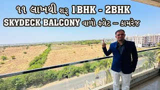 ૧૧ લાખથી શરૂ 1BHK - 2BHK SKYDECK BALCONY વાળો ફ્લેટ - કામરેજ