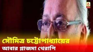 আবার প্লাজমা থেরাপি সৌমিত্র চট্টোপাধ্যায়ের, কোভিড এনসেফেলোপ্যাথিতে ভুগছেন বর্ষীয়ান অভিনেতা