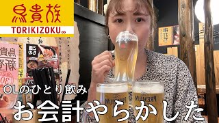 【鳥貴族】諭吉が飛んでいったOLひとり飲み。