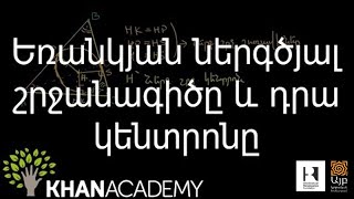 Եռանկյան ներգծյալ շրջանագիծը և դրա կենտրոնը | Երկրաչափություն | «Քան» ակադեմիա