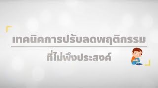 บทเรียนที่ 6 เทคนิคการปรับลดพฤติกรรมที่ไม่พึงประสงค์