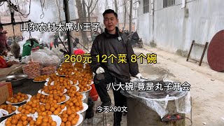 山东农村大席小王子，做的260元12个菜8个碗，八大碗竟是丸子开会