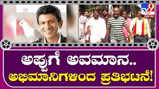 Appu Fans Protest: ತಿರುಪತಿಯಲ್ಲಿ ಅಪ್ಪುಗೆ ಅವಮಾನ ಗರಂ ಆದ ಫ್ಯಾನ್ಸ್!| Tv9 Kannada